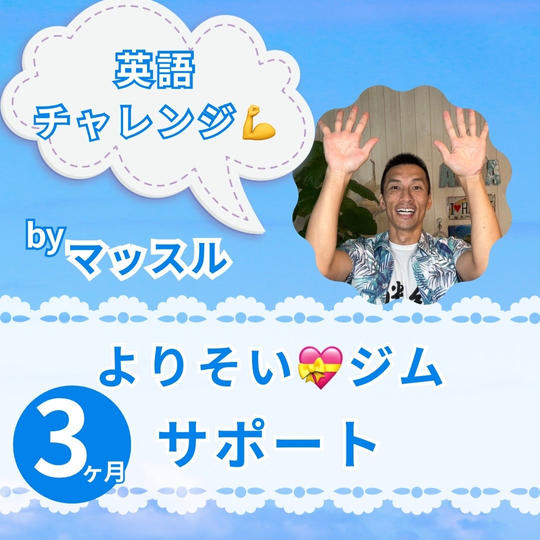 英語チャレンジ💪よりそい💝ジム ３か月サポートbyマッスル