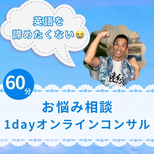 英語を諦めたくない😭お悩み相談1dayオンラインコンサル（６０分）