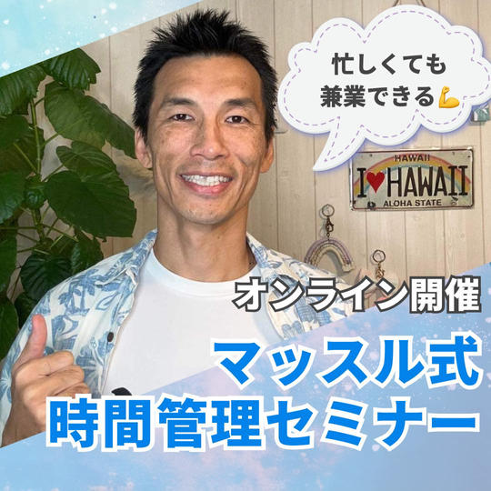 忙しくても兼業できる💪マッスル式時間管理オンラインセミナー