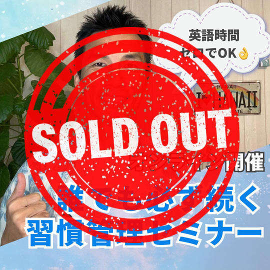 英語時間ゼロでOK👌誰でも必ず続く習慣メソッドオンラインセミナー