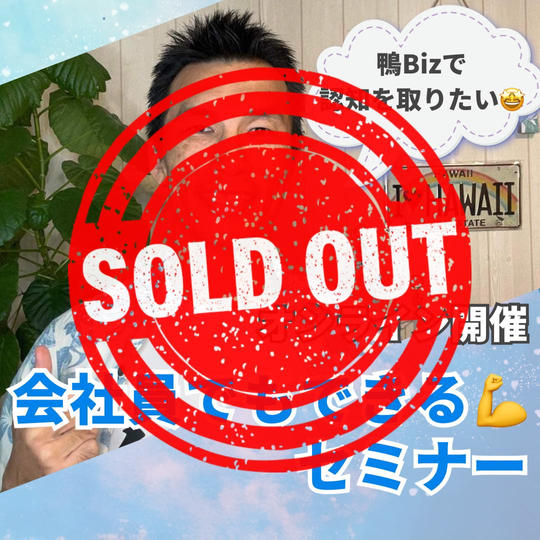 鴨Bizで認知を取りたい🤩会社員でもできる💪オンラインセミナー