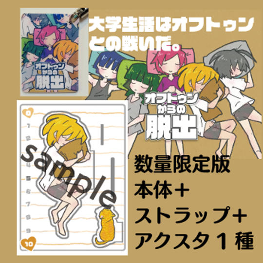 【数量限定】本体＋パッケージストラップ＋アクリルスタンド（1種）