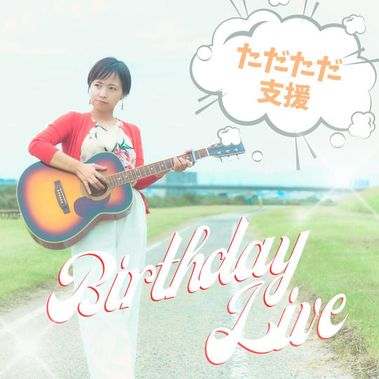 『ただただ支援』