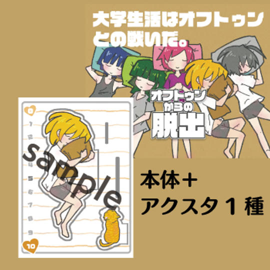 本体＋アクリルスタンド（1種）