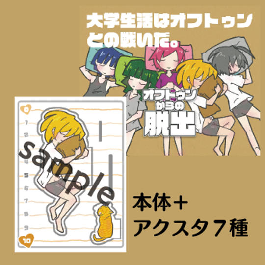 本体＋アクリルスタンドフルセット