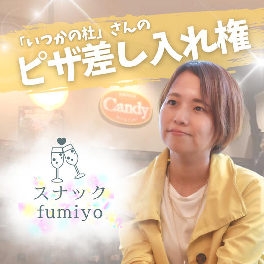 スナックfumiyo ピザ 差し入れ権