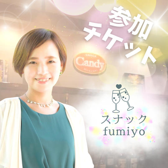 スナックfumiyo 参加権