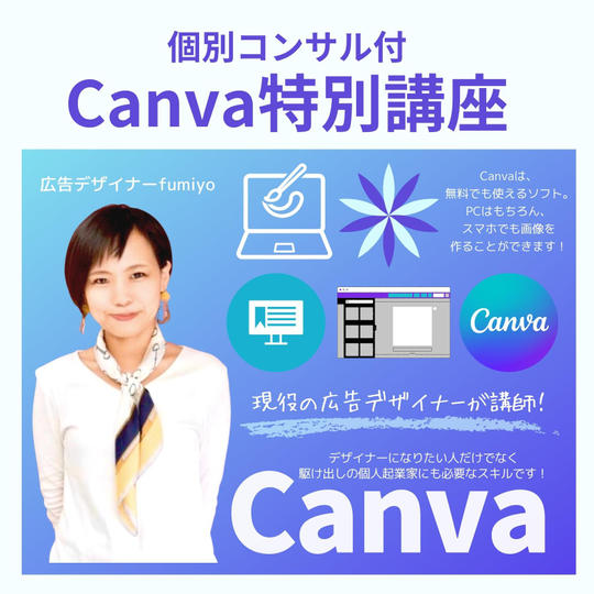 Canva講座２時間※広告コンサル含む