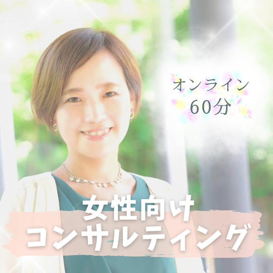 女性向けコンサルティング(ビジネス ・子育て・パートナーシップなど)