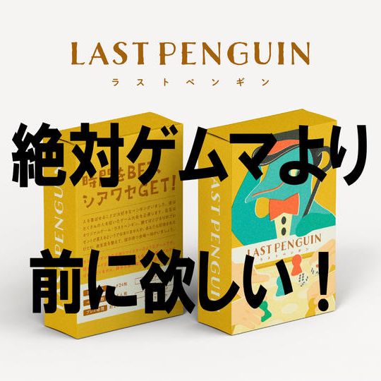 新作ラストペンギン（絶対早期配送プラン）