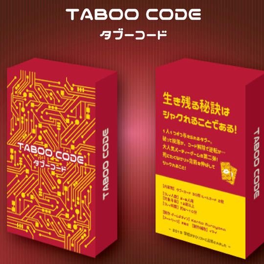 タブーコード赤＆限定ストレージBOX
