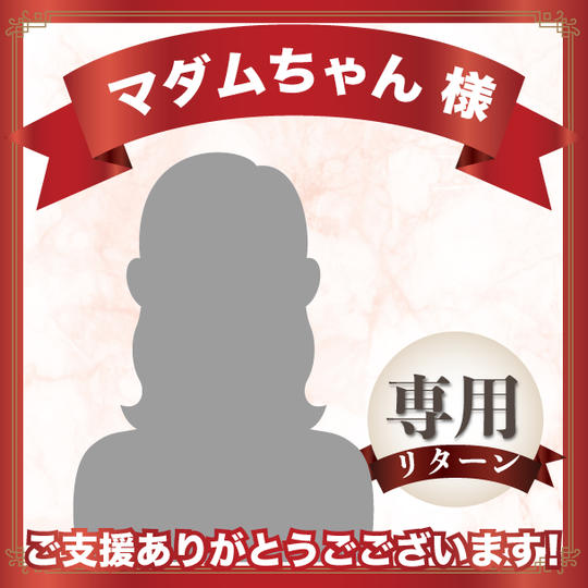 マダムちゃん様専用リターン