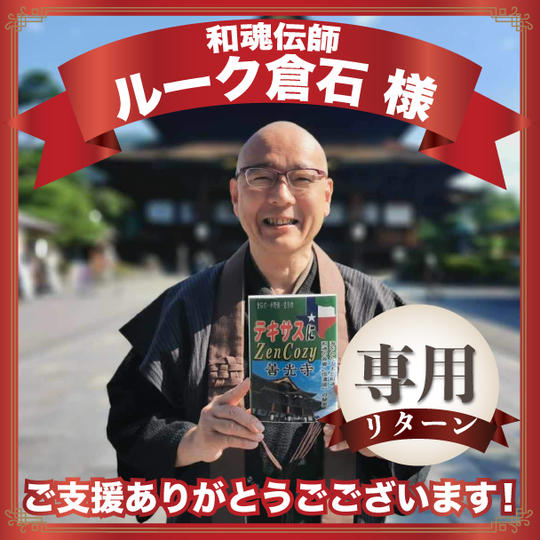 和魂伝師 ルーク倉石様専用リターン