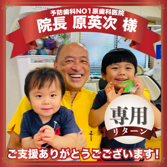 予防歯科NO1原歯科医院院長原英次様専用リターン