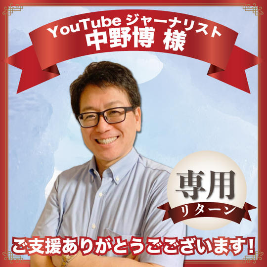 YouTubeジャーナリスト 中野博様専用リターン