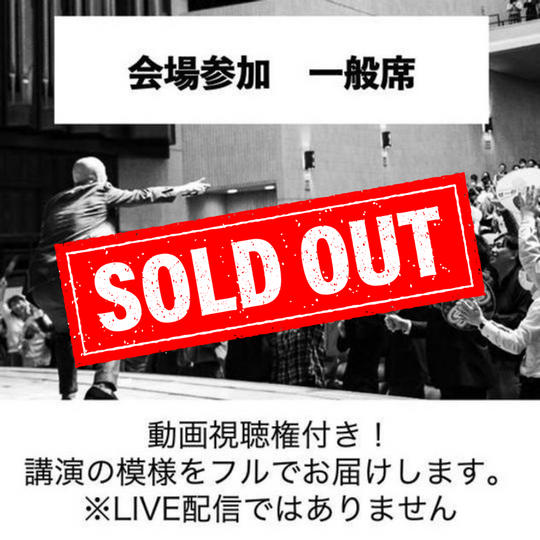 会場で参加　一般席