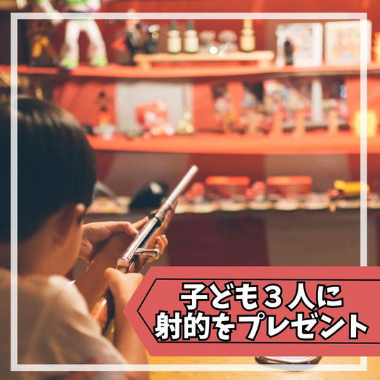 子ども3人に射的を1回プレゼントできる権