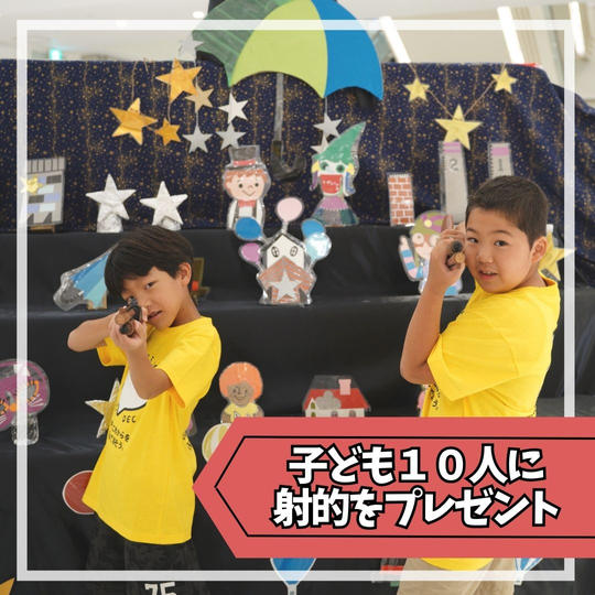 子ども10人に射的を1回プレゼントできる権利