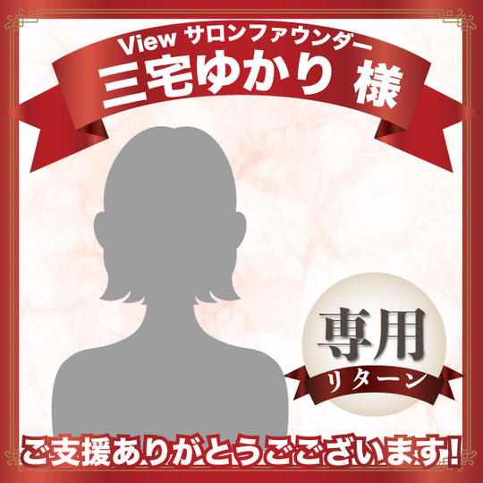 Viewサロン ファウンダー 三宅ゆかり様専用リターン