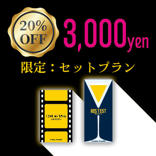 シネマスターセットプラン