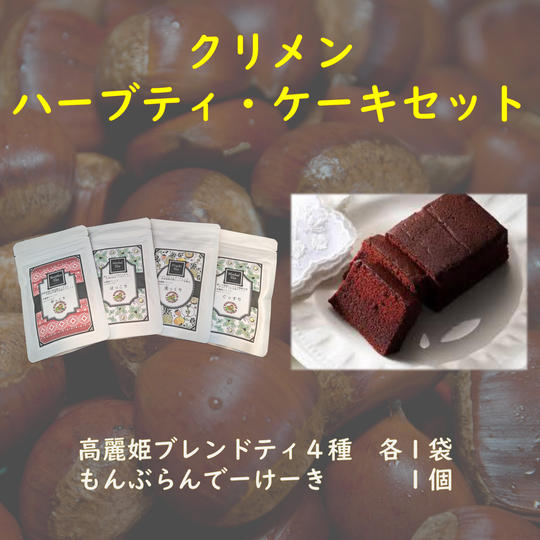 【IBUSHIGIN限定】クリメンハーブティ・ケーキセット