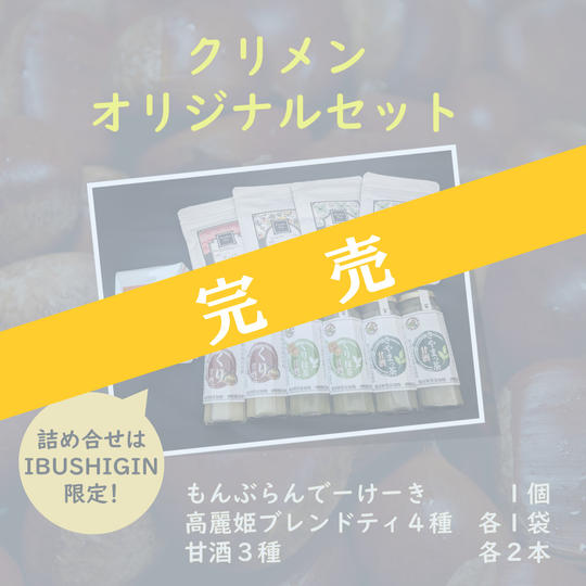 【IBUSHIGIN限定】クリメンオリジナルセット