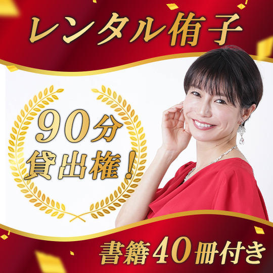 【追加！】中島侑子９０分貸出権！