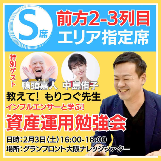 【S席(2,3列目エリア指定)】