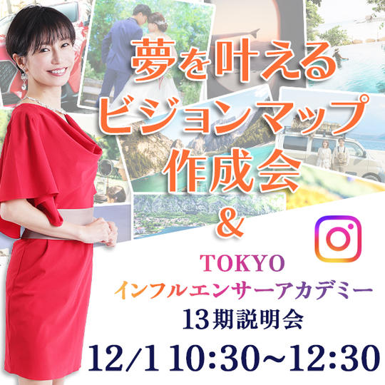 夢を叶えるビジョンマップ作成会