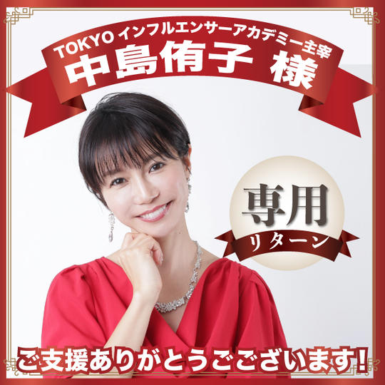 TOKYOインフルエンサーアカデミー主宰 中島侑子様