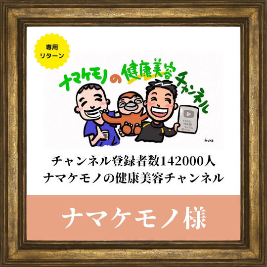 ナマケモノ様 専用リターン