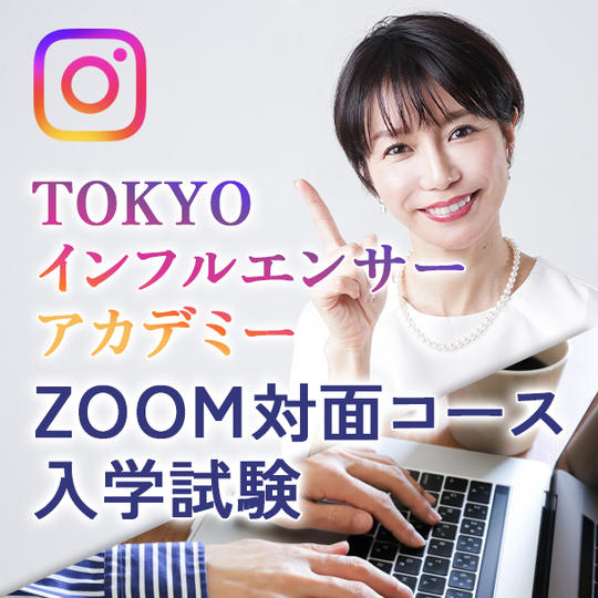TOKYOインフルエンサーアカデミー１３期ZOOM対面コース入学試験