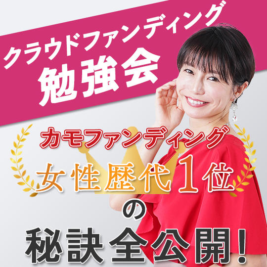 中島侑子のクラファンの秘訣全公開セミナー
