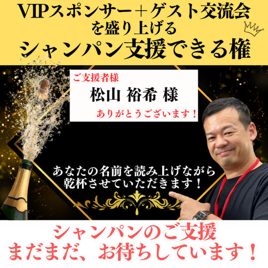 懇親会を盛り上げる【シャンパン支援】