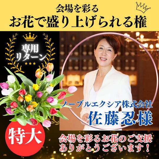 講演会に飾る【お花支援(特大)】