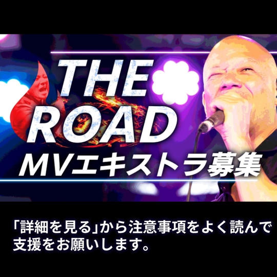 ■10月29日9-18時撮影■ PVエキストラ参加権