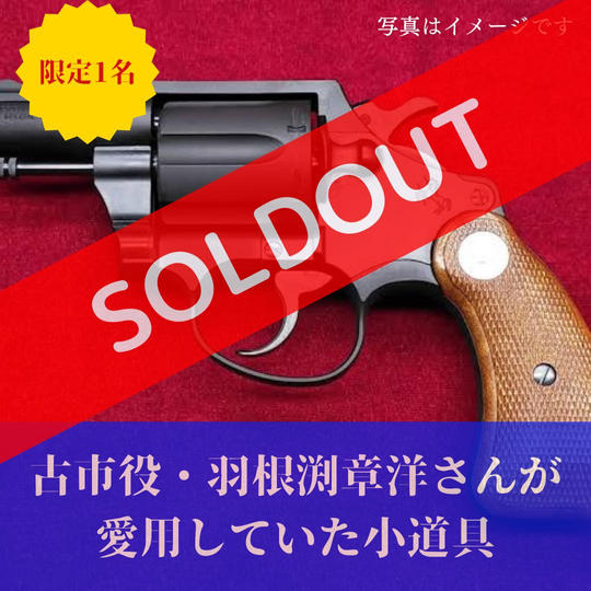 古市役が劇中で使用する小道具スポンサー権