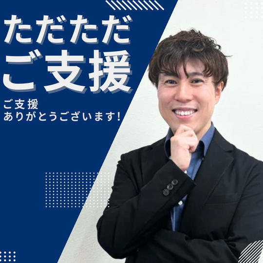 ただただ支援