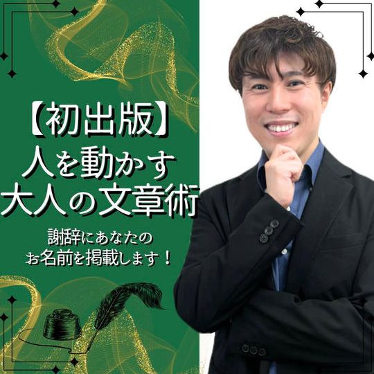  謝辞にあなたのお名前を掲載します！