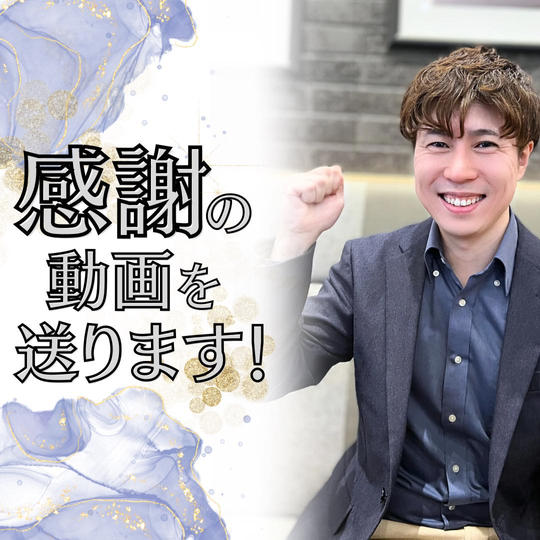 心を込めて感謝の動画をお送り致します！