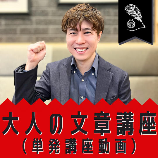 大人の文章講座（1回講座35,000円相当分）の動画をお送りします。