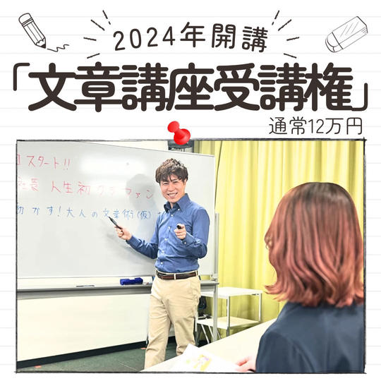 2024年開講「文章講座受講権」全4回講座（通常12万相当）
