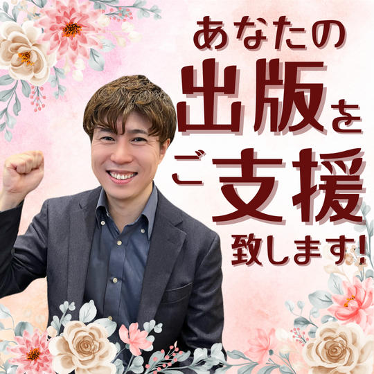 あなたの出版を支援します！（電子書籍にて編集を担当します。）