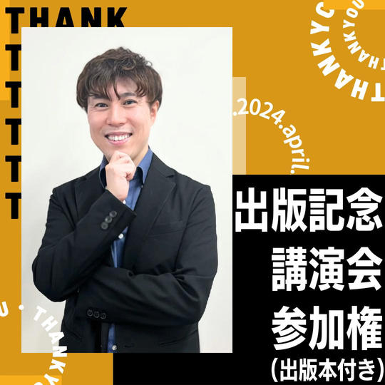 【2024年4月21日開催】出版記念講演会参加権（出版本付き）
