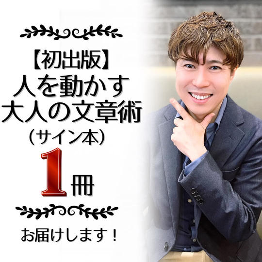 書籍「人を動かす 大人の文章術（仮）」サイン本1冊