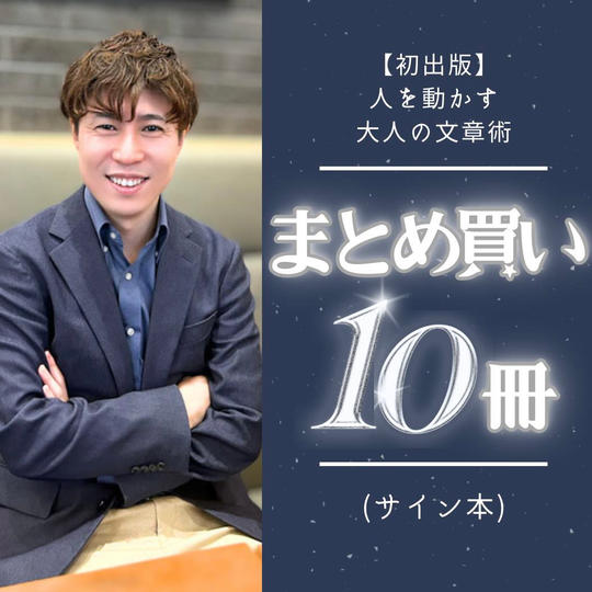 書籍「人を動かす 大人の文章術（仮）」まとめ買い サイン本10冊