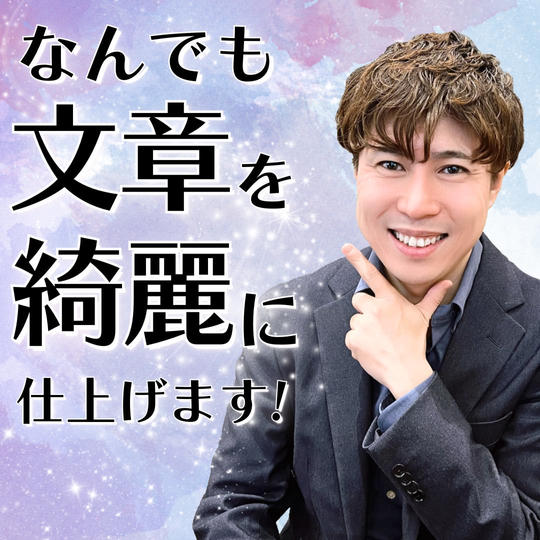 なんでも文章を綺麗に仕上げます（文章コンサル）