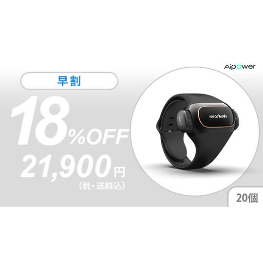 1個【早割20%OFF】20名限定 Aipower Wearbuds W20 Lite × 1