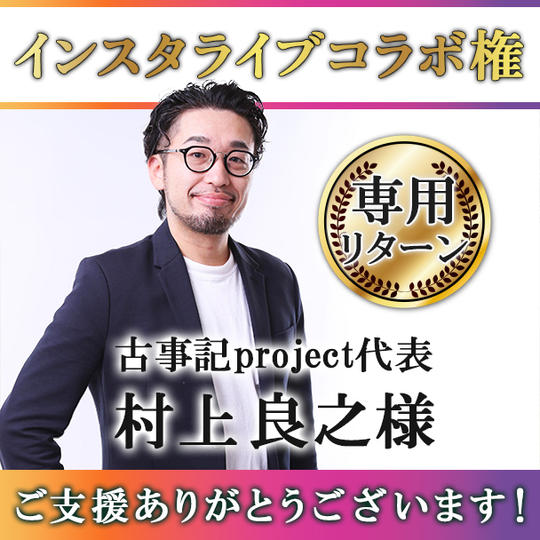 【村上良之様 専用】