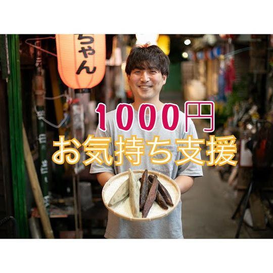 お気持ち支援（お礼のメッセージ）